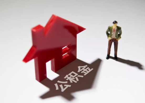 广州全面服务：有房无房均可享受公积金代办服务
